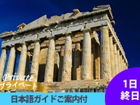 [プライベートマイガイド]アテネ市内遺跡、博物館巡り（終日、日本語通訳ガイド）