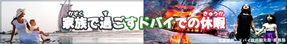 エミレーツ航空で行く　家族で過ごすドバイでの休暇
