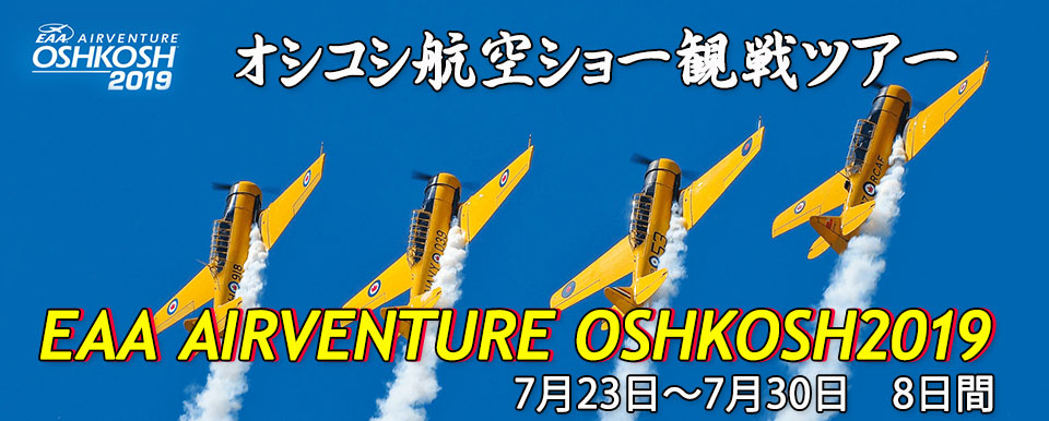 オシコシ航空ショー8日間　観戦ツアー～EAA Air Venture OSHKOSH2019
