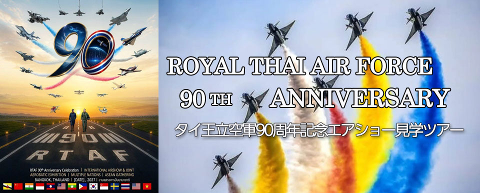 タイ王国空軍創設90年記念エアショー観戦ツアー