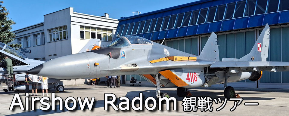 ポーランド ラドムエアショー観戦ツアー6日間Air Show Radom
