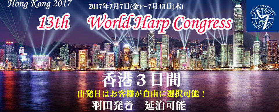 第13回ワールドハープコングレス　香港2017　香港3日間