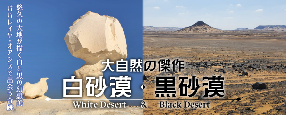 秘境バハレイヤオアシスとエジプト古代遺跡