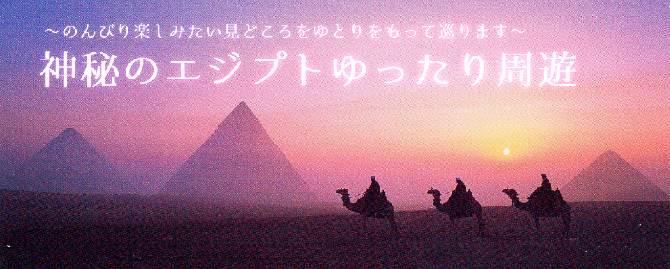 せかさず、あわてず。ゆったり巡るエジプト遺跡の旅