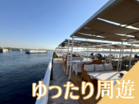 ナイル川クルーズ
