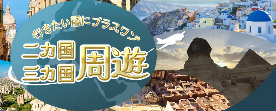 二か国・三カ国周遊よくばり旅　エジプト×他の国