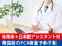 カイロ発 PCR検査 予約代行から陰性証明書受領までのサポートプラン(専用車＋日本語アシスタント付)