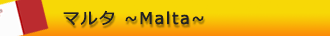 マルタ～malta～