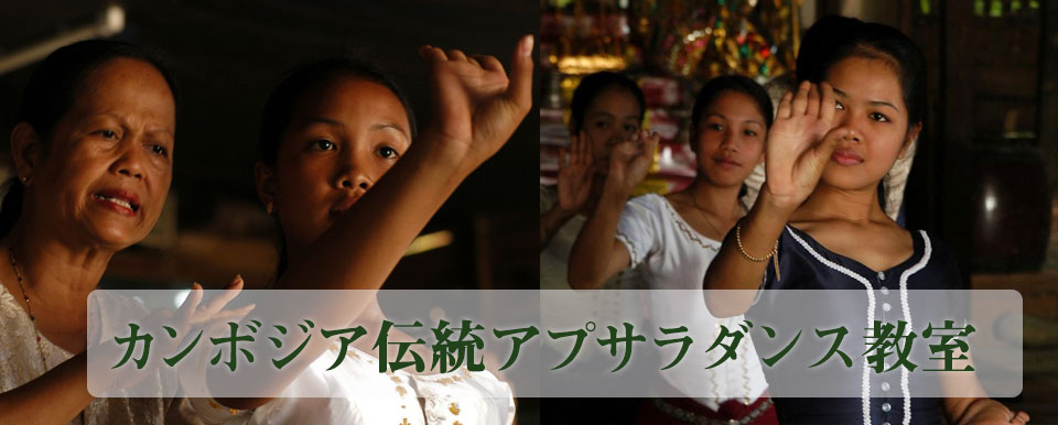 オンラインでカンボジア伝統アプサラダンス教室