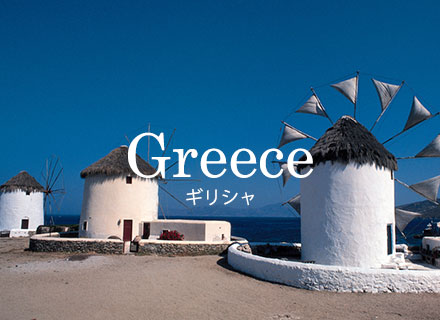 Greece ギリシャ