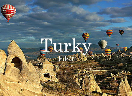 Turky トルコ