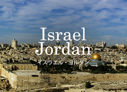 Israel/Jordan イスラエル・ヨルダン
