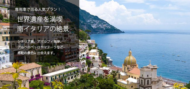 世界遺産を満喫 南イタリアの絶景