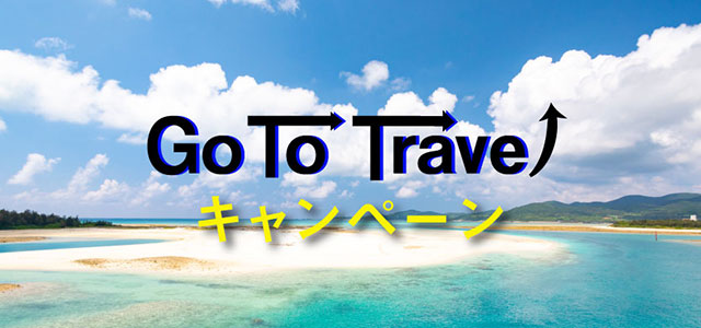 Go to travel キャンペーン