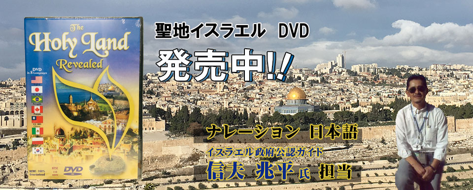 聖地イスラエル解説DVD　イスラエル政府公認ガイド信夫兆平氏解説