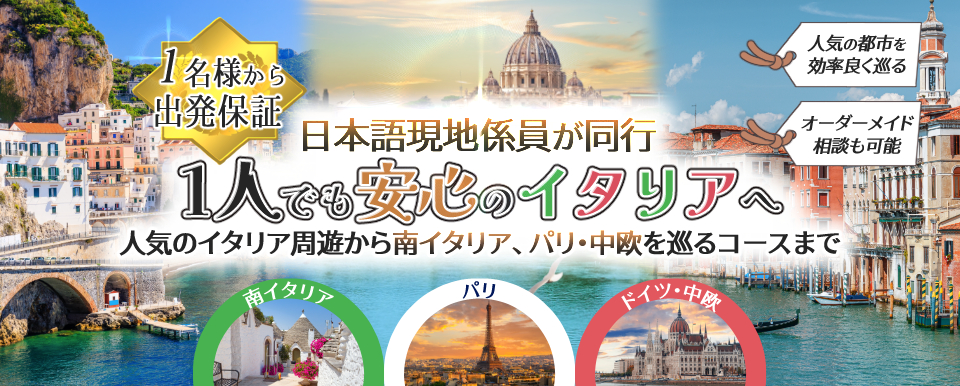 【1名様から出発保証・日本語現地係員が同行】1人でも安心のイタリアへ　人気のイタリア周遊から南イタリア、パリ・中欧を巡るコースまで！