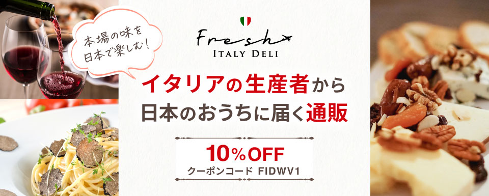 イタリアの生産者から日本のおうちに届く通販サイト、割引クーポンあり！
