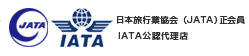 JATA 日本旅行業協会 正会員 / IATA 国際航空運送協会 公認代理店