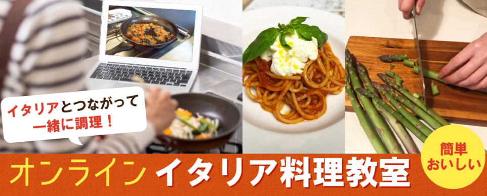 オンライン・イタリア料理教室、イタリア現地からオンライン！日本にいながら本場イタリアの家庭料理を楽しく学ぶオンライン料理教室