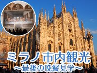 イタリア旅行 ミラノ午前市内観光ツアー 最後の晩餐見学付き(午前、日本語ガイド)