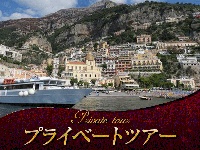 イタリア旅行　【プライベートツアー】魅惑のアマルフィ海岸ドライブ（終日、日本語アシスタント）