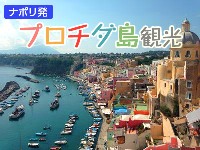 イタリア旅行　【4月～9月限定】パステルカラーの港町プロチダ島とナポリ1日観光（終日、日本語アシスタント、 昼食付き））