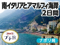 イタリア旅行 ナポリ発 アマルフィ海岸と世界遺産の町アルベロベッロ、マテーラ 南イタリア周遊2日間(日本語係員同行)