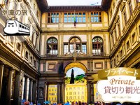 イタリア旅行 ローマから鉄道で行くフィレンツェ!日本語公認ガイド付ウフィツィ美術館入場1日ツアー(別途ヴァザーリの回廊見学付きプランあり)(終日、観光時日本語ガイド)