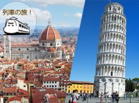イタリア旅行 ローマから鉄道で行く!フィレンツェとピサの斜塔入場1日ツアー(終日、ピサ観光時日本語ガイド、斜塔入場付)