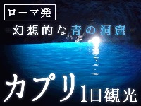 イタリア旅行　カプリ島1日観光　～幻想的な青の洞窟～（終日、日本語ガイド、昼食付）