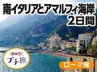 イタリア旅行 ローマ発 アマルフィ海岸と世界遺産の町アルベロベッロ、マテーラ 南イタリア周遊2日間(日本語係員同行)