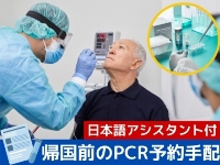 イタリア旅行　【日本への帰国者向け】PCR検査 予約代行から陰性証明書受領までのサポートプラン（午前・午後、日本語アシスタント）