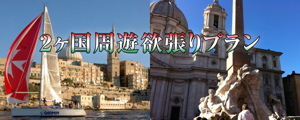 2ヶ国周遊欲張りプラン｜マルタ旅行・マルタツアー