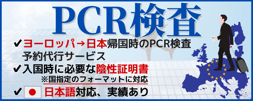 サムネイル　【日本への帰国者向け】PCR検査手配代行から陰性証明書受領までのサポートプラン
