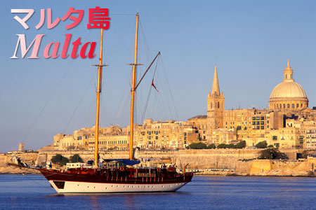 マルタ島　地中海に浮かぶ世界遺産の国マルタ共和国は、国の至るところに歴史的観光場所が点在しています。また青く穏やかな地中海の真ん中に位置していることから、欧米でも有数のリゾート大国です。｜マルタ旅行・マルタツアー