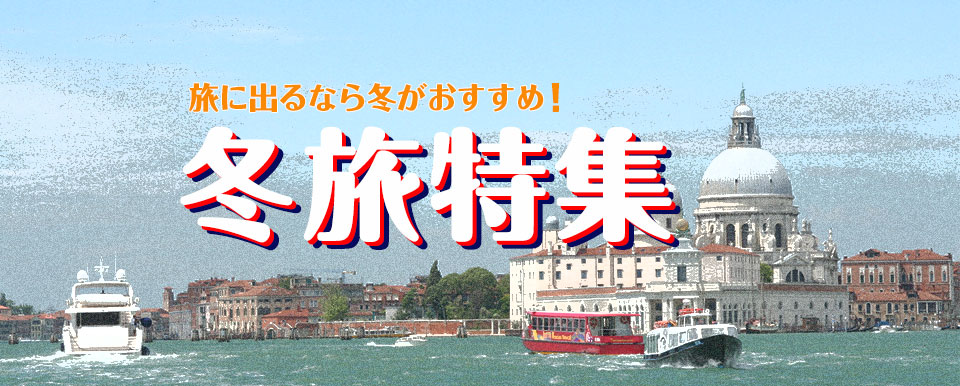 夏旅行キャンペーン　冬旅特集｜モロッコ旅行・モロッコツアー