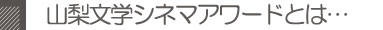 山梨文学シネマアワードとは