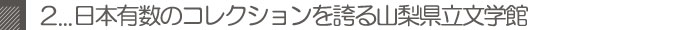 日本有数のコレクションを誇る山梨県立文学館