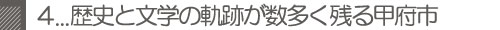 歴史と文学の追跡が数多く残る甲府市
