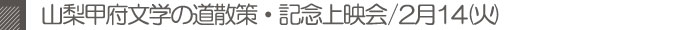 山梨甲府文学の道散策