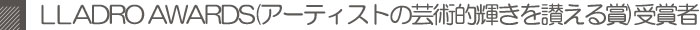 LLADROAWARDS受賞者