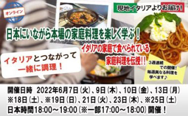 オンライン・イタリア料理教室！日本にいながら本場イタリアの家庭料理を楽しく学ぶ！オンライン料理教室