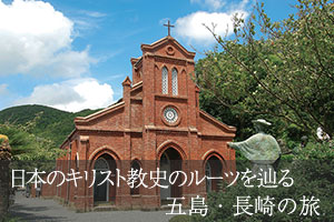 日本のキリスト教史のルーツを辿る長崎・五島の旅